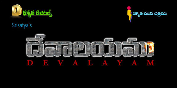 devalayam movie,dhanyatha digitals,sreesatya  అసలు 'దేవాలయము' అంటే అర్ధం తెలుసా!